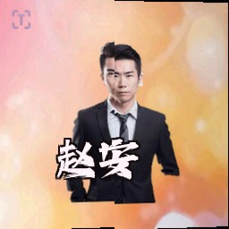 赵安